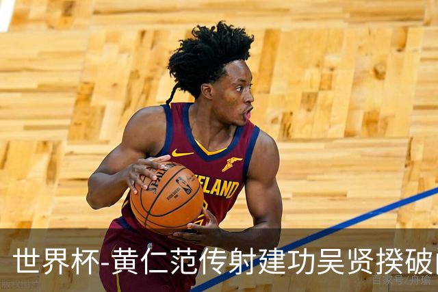 世界杯-黄仁范传射建功吴贤揆破门 韩国2-1逆转捷克迎开门红