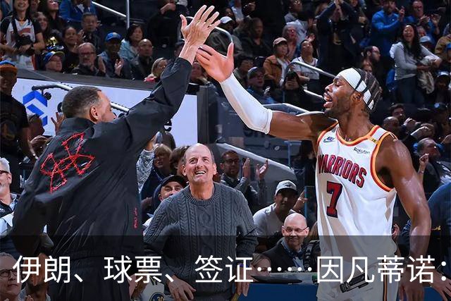 伊朗、球票、签证……因凡蒂诺：我们还是聊聊足球吧