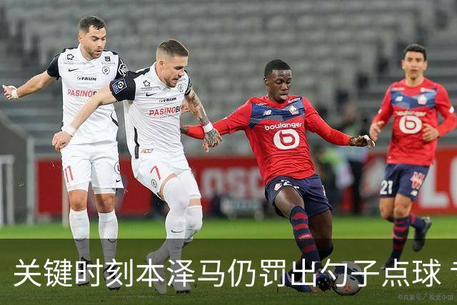 关键时刻本泽马仍罚出勺子点球 专家：这胆太大了