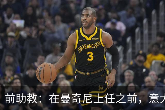 前助教：在曼奇尼上任之前，意大利国家队曾有意请安切洛蒂执教