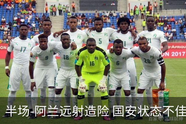 半场-阿兰远射造险 国安状态不佳暂0-0闷平东京