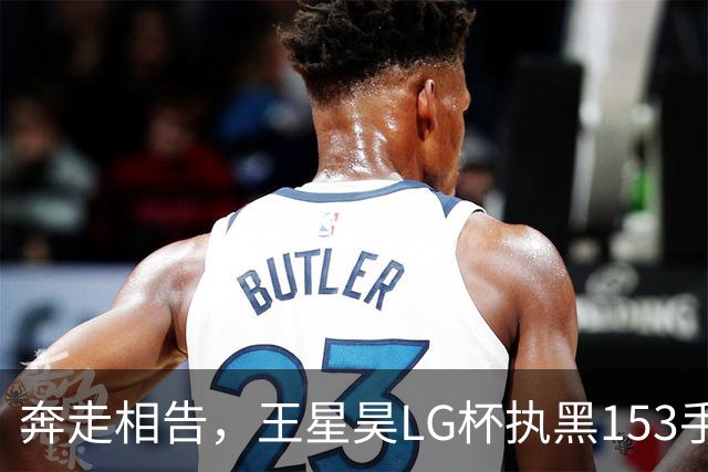 奔走相告，王星昊LG杯执黑153手大胜申真谞，兑现举办方的大失误