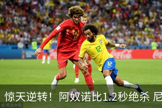 惊天逆转！阿奴诺比1.2秒绝杀 尼克斯胜马刺总分3-1