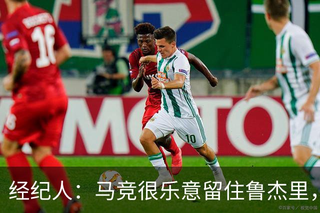 经纪人：马竞很乐意留住鲁杰里，但意大利国内外都有球队关注他