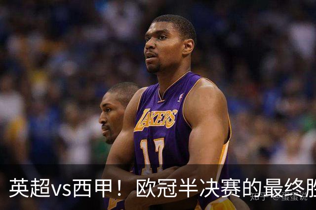 英超vs西甲！欧冠半决赛的最终胜负手在哪？