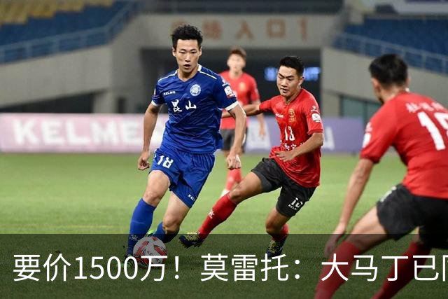 要价1500万！莫雷托：大马丁已同意加盟尤文，尤文想压价到1000万