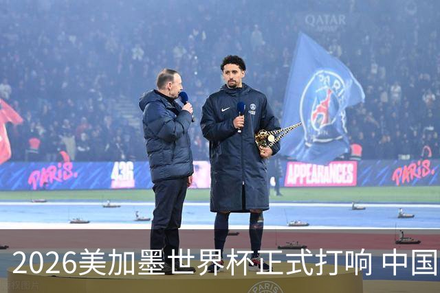 2026美加墨世界杯正式打响 中国元素闪耀世界杯